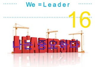 We = L e a d e r


              16
 