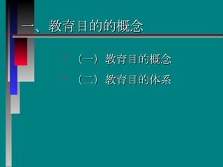 一、教育目的的概念 （一）教育目的概念  （二）教育目的体系  