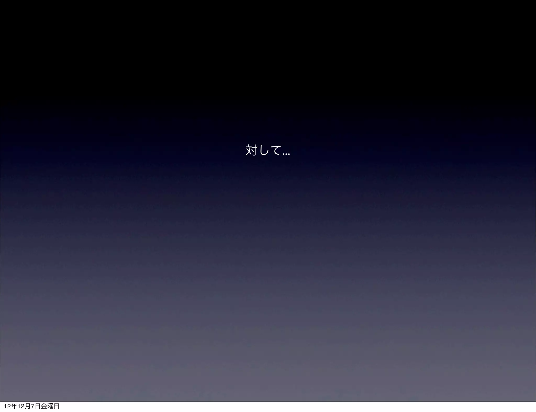対して...




12年12月7日金曜日
 