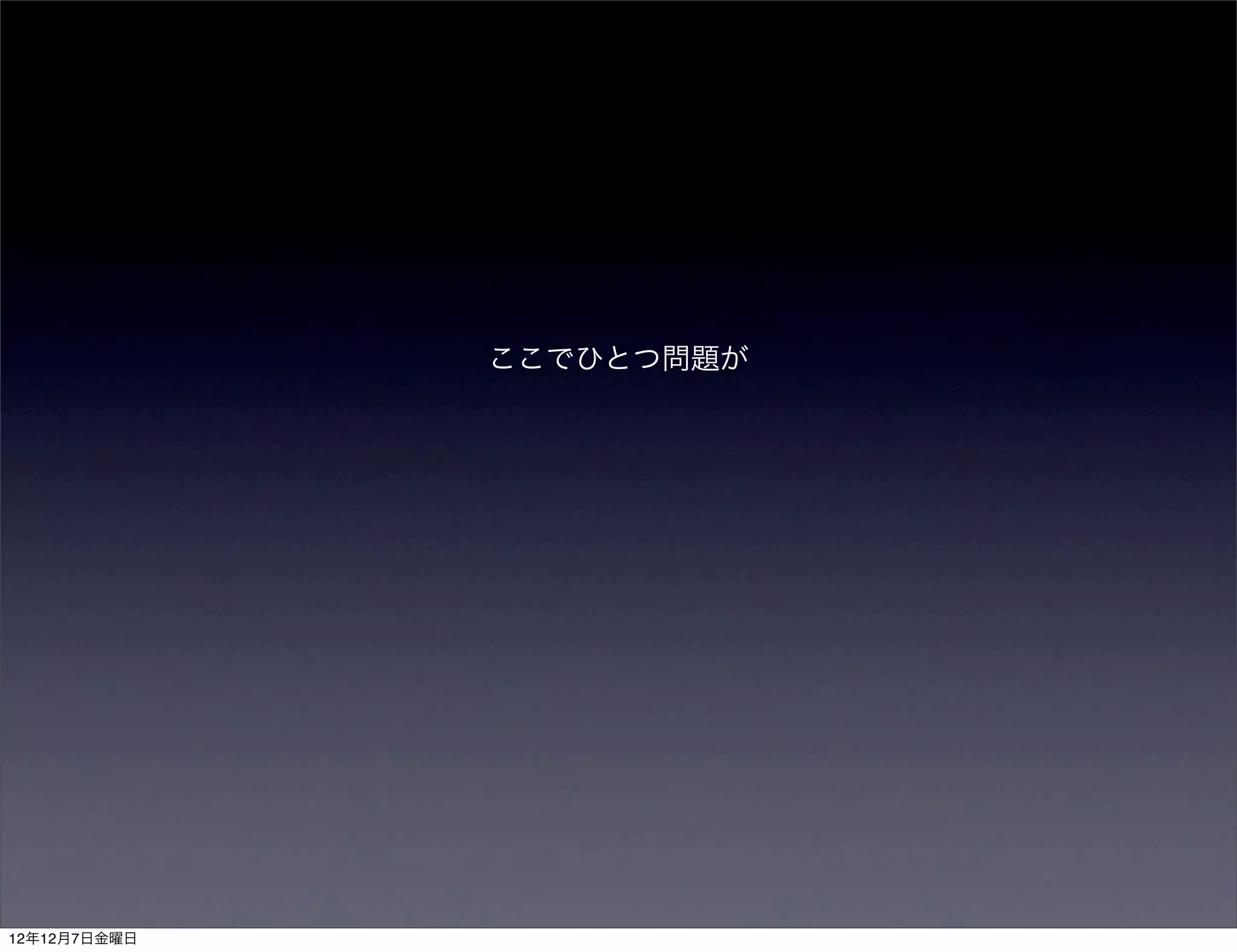ここでひとつ問題が




12年12月7日金曜日
 