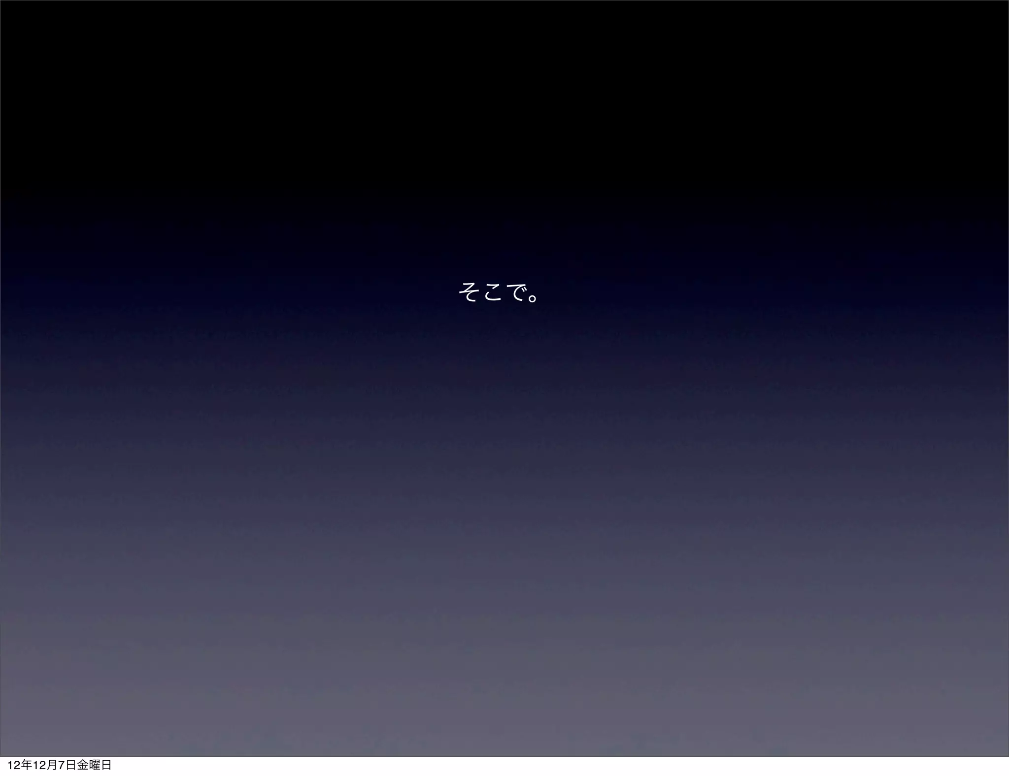 そこで。




12年12月7日金曜日
 