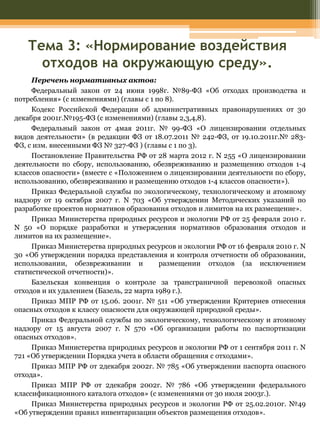 Тема 3. Нормирование Действия Отходов На Окружающую Среду | PDF