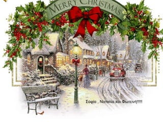 Σοφία , Ναταλία και Φωτεινή!!!!!
 