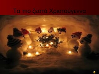 Τα πιο ζεστά Χριστούγεννα
 