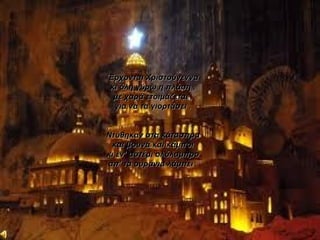 Έρχονται Χριστούγεννα
κι όλη γύρω η πλάση ,
 με χαρά ετοιμάζεται ,
 για να τα γιορτάσει .


Ντύθηκαν στα κάτασπρα
 και βουνά και κάμποι
κι έν’ αστέρι ολόλαμπρο
απ’ τα ουράνια λάμπει .
 