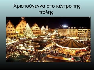 Χριστούγεννα στο κέντρο της
          πόλης
 