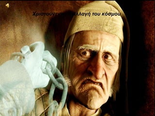 Χριστούγεννα η αλλαγή του κόσμου
 