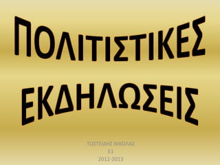 ΤΟΣΤΣΙΔΗΣ ΝΙΚΟΛΑΣ
       Ε1
    2012-2013
 