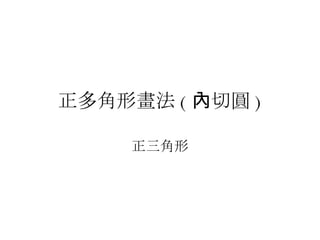 正多角形畫法 內切圓 正3角形 正多角形畫法 內切圓 正3角形
