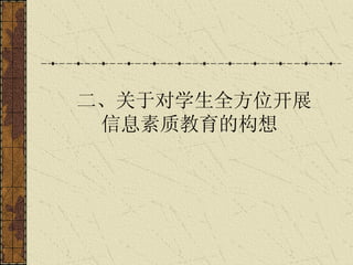 二、关于对学生全方位开展 信息素质教育的构想   