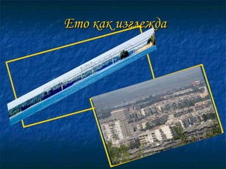 Ето как изглежда 