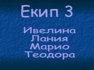 Екип 3 Ивелина Лания Марио Теодора 