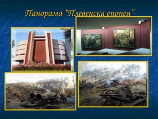 Панорама “Плевенска епопея” 