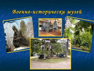 Военно-исторически музей 
