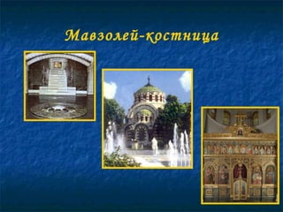 Мавзолей-костница 