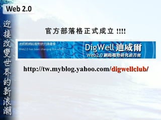 官方部落格正式成立 !!!! http://tw.myblog.yahoo.com/ digwellclub/ 