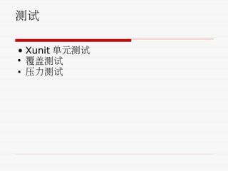 测试
• Xunit 单元测试
• 覆盖测试
• 压力测试
 