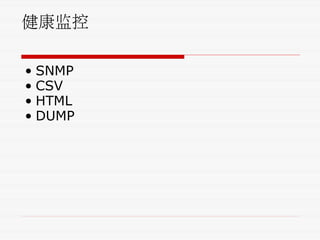 健康监控
• SNMP
• CSV
• HTML
• DUMP
 