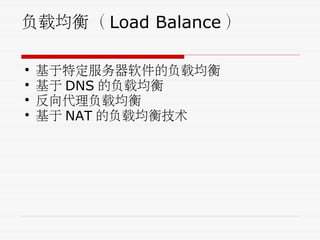 负载均衡（ Load Balance ）
• 基于特定服务器软件的负载均衡
• 基于 DNS 的负载均衡
• 反向代理负载均衡
• 基于 NAT 的负载均衡技术
 