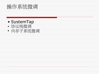 操作系统微调
• SystemTap
• 协议栈微调
• 内存子系统微调
 