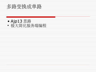 多路变换成单路
• Ajp13 思路
• 极大简化服务端编程
 