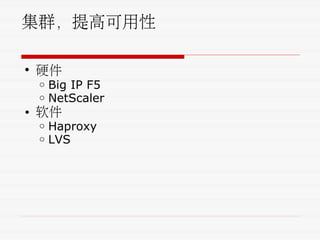 集群，提高可用性
• 硬件
o Big IP F5
o NetScaler
• 软件
o Haproxy
o LVS
 