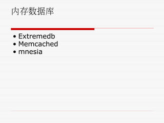 内存数据库
• Extremedb
• Memcached
• mnesia
 