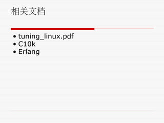 相关文档
• tuning_linux.pdf
• C10k
• Erlang
 
