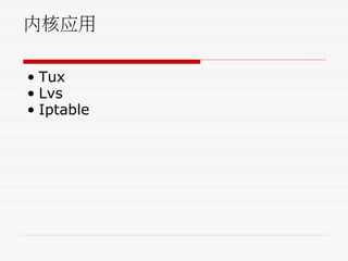 内核应用
• Tux
• Lvs
• Iptable
 