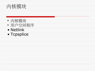 内核模块
• 内核模块
• 用户空间程序
• Netlink
• Tcpsplice
 