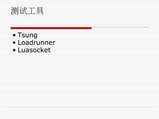 测试工具
• Tsung
• Loadrunner
• Luasocket
 