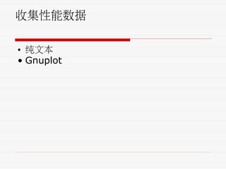 收集性能数据
• 纯文本
• Gnuplot
 