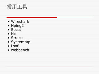 常用工具
• Wireshark
• Hping2
• Socat
• Nc
• Strace
• Systemtap
• Lsof
• webbench
 