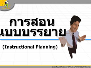 การสอน แบบบรรยาย ( Instructional Planning ) 