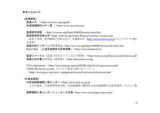 第3回「国連機関への就職ガイダンス」資料