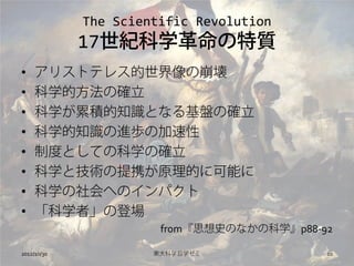 The Scientific Revolution
             17oѧ|
?    ꥹȥƥ쥹α
?    ѧķδ_
?    ѧ۷e֪RȤʤPδ_
?    ѧ֪Rνiμ
?    ƶȤȤƤοѧδ_
?    ѧȼgЯԭĤ˿ܤ
?    ѧؤΥѥ
?    ѧߡεǈ
                       from˼ʷΤʤοѧp88-92

2012/10/30            |ѧѧ             10
 