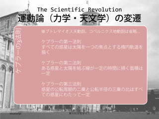 The Scientific Revolution
      \Փѧ?ѧΉw
 ץ`3t

              ץȥޥhڥ˥؄hʡԡ

              ץ`εһt
              ٤ƤλǤ̫ꖤһĤνȤ܉
              褯

              ץ`εڶt
              Ǥ̫ꖤY־һΕrg˒ߤe
              һ

              ץ`εt
              Ǥιܞڤζ\ȹܞ뾶\αȤϤ
              ƤλǤˤ錄äһ



2012/10/30            |ѧѧ            16
 