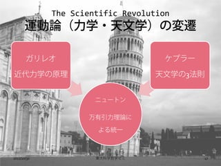 The Scientific Revolution
      \Փѧ?ѧΉw

       쥪                         ץ`

ѧԭ                            ѧ3t


                      ˥`ȥ

                    Փ

                      yһ



2012/10/30            |ѧѧ             17
 