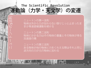 The Scientific Revolution
      \Փѧ?ѧΉw
 ˥`ȥ`3t

               ˥`ȥεһt
               ⤫Ӥʤޤꤸäֹޤä
               ޤֱ\ӤA

               ˥`ȥεڶt
               ˤϤȤ夬ä
               ٶȤηe

               ˥`ȥεt
               夬򤯤廊HϤͬ
               淽Ԫ˼Ӥ




2012/10/30             |ѧѧ           18
 