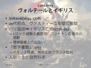 ܳ
             Ʃ`ȥꥹ
? Voltaire(1694-1778)
? 20ᡢƥ`ΪzͶz
? ѥ׷?ꥹ(1726-29)
      C J.åUYxѧ˥`ȥ
        Є
      C ՓߤȤγᤤ
? ѧ,1733
      C ꥹm~ե
? gȻѧ
2012/10/30       |ѧѧ       24
 