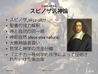 ܳ
             ԥΥՓ
?    ԥΥ,1632-1677
?    }ζ
?    Ȼͬһҕ
?    Ȼ (deus sive natura)
?    oՓߒQ
?    ѧѧȫx
?    ׺ѧˤä^
     줿

2012/10/30     |ѧѧ        27
 