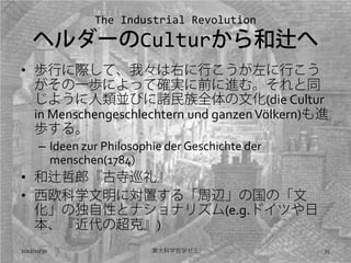 The Industrial Revolution
    إ`Cultury
? iФHơҡҤФФ
  һiˤäƴ_gǰ˽ࡣͬ
  褦KӤTȫĻ(die Cultur
  in Menschengeschlechtern und ganzen V?lkern)
  i롣
      C Ideen zur Philosophie der Geschichte der
        menschen(1784)
? yɡѲ
? ŷѧˌä롸xιΡ
  ζԤȥʥʥꥺ(e.g.ɥĤ
  γˡ)
2012/10/30                 |ѧѧ                35
 