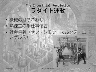 The Industrial Revolution
               \
? Cеδ路
? 쾚
? x?󡢥ޥ륯?
  󥲥륹




2012/10/30           |ѧѧ            36
 