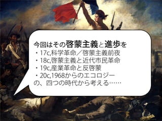 ؤϤΆxȽi
             ?17c,ѧxǰҹ
             ?18c,xȽ
             ?19c,bIȷ
             ?20c,1968Υ`
             ΡĤĤΕr鿼롭



2012/10/30         |ѧѧ      8
 