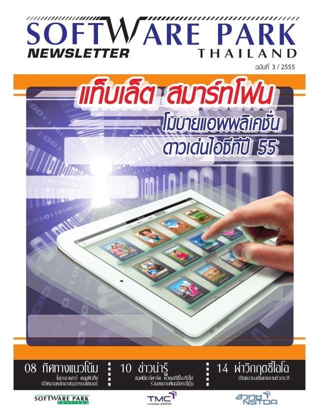 Software Park Newsletter 2 2554 แท บเล ต สมาร ทโพน โมบายแอพพล เคช น