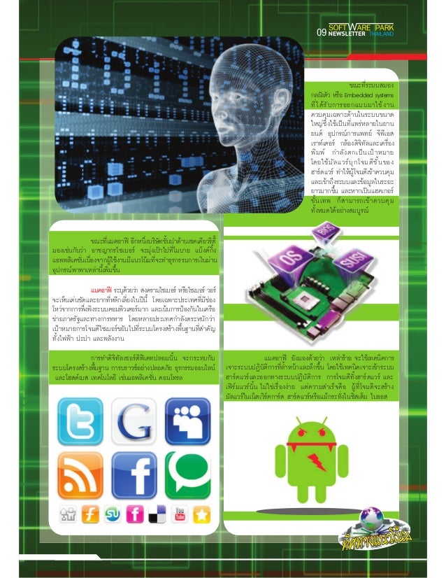 Software Park Newsletter 2 2554 แท บเล ต สมาร ทโพน โมบายแอพพล เคช น