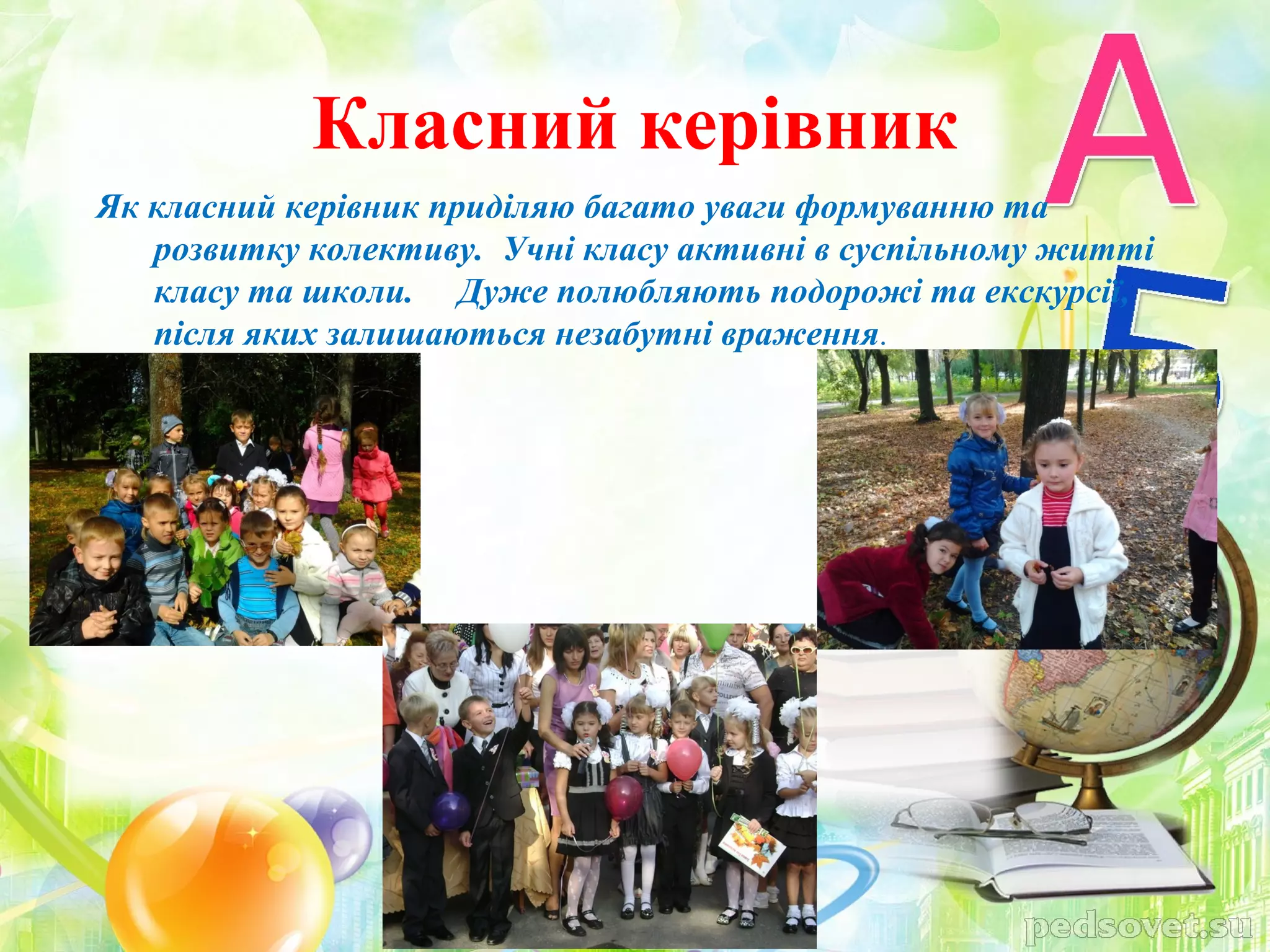 Класний керівник
Як класний керівник приділяю багато уваги формуванню та
   розвитку колективу. Учні класу активні в суспільному житті
   класу та школи. Дуже полюбляють подорожі та екскурсії,
   після яких залишаються незабутні враження.
 