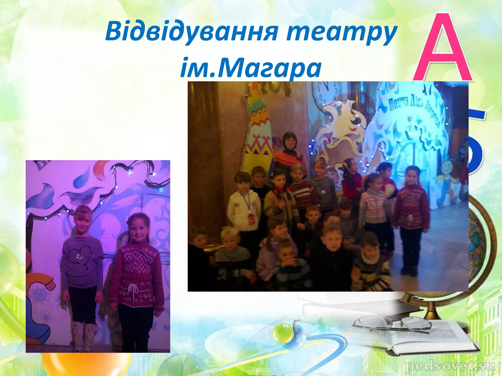 Відвідування театру
      ім.Магара
 