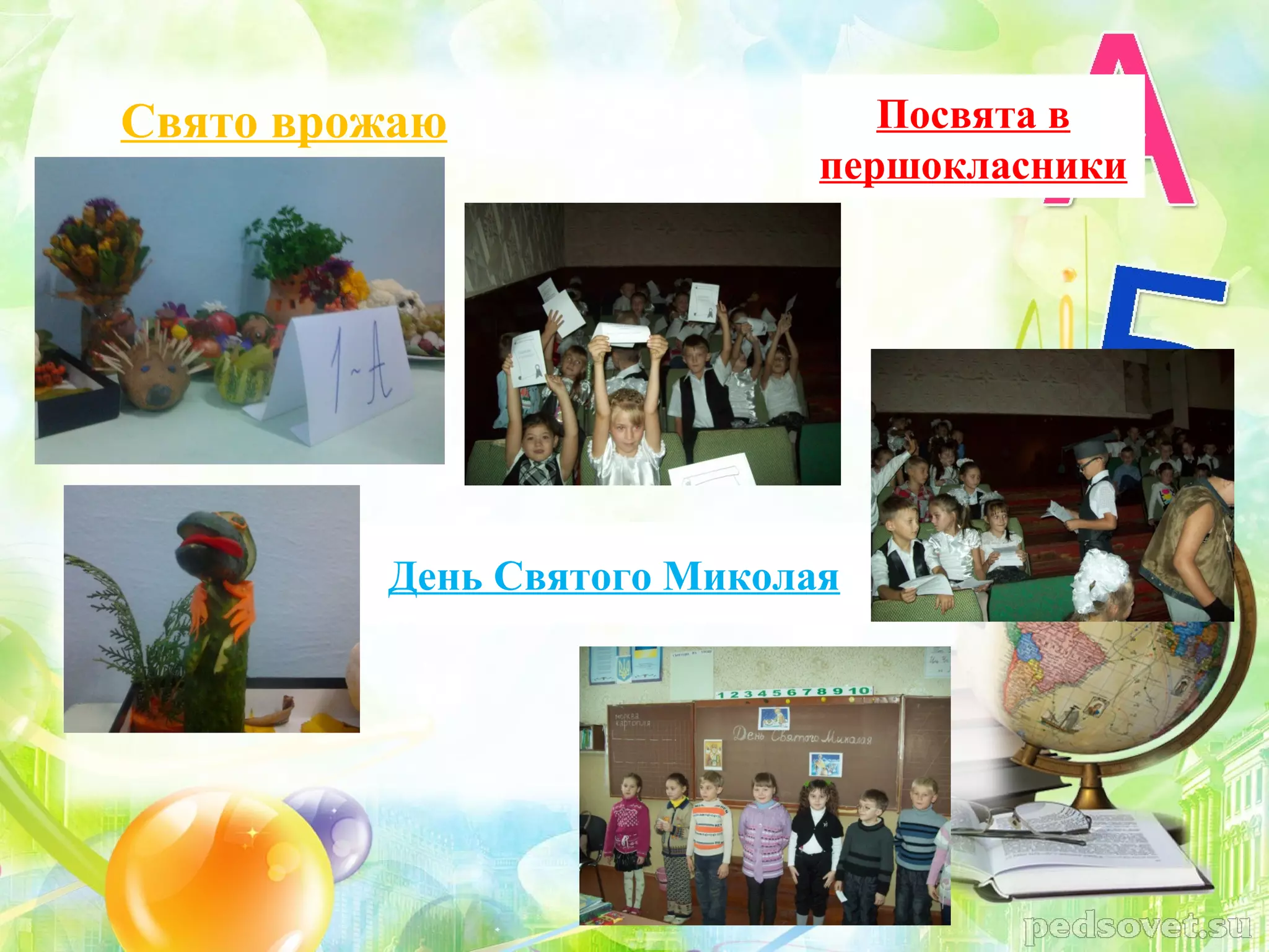 Свято врожаю                   Посвята в
                            першокласники




         День Святого Миколая
 