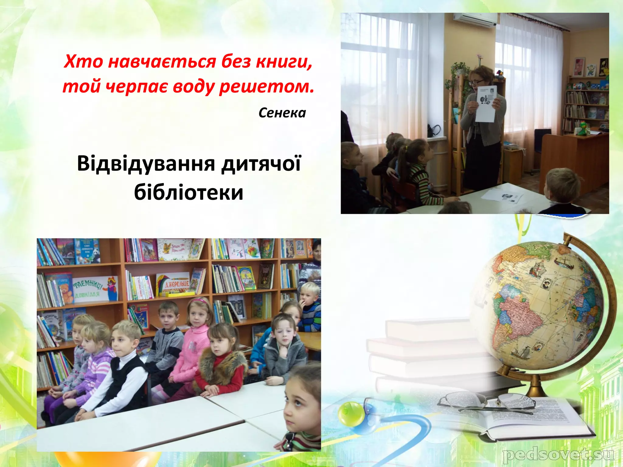 Хто навчається без книги,
той черпає воду решетом.
                   Сенека


 Відвідування дитячої
      бібліотеки
 